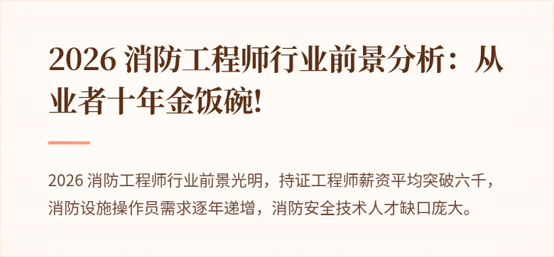 2026 消防工程师行业前景分析：从业者十年金饭碗!