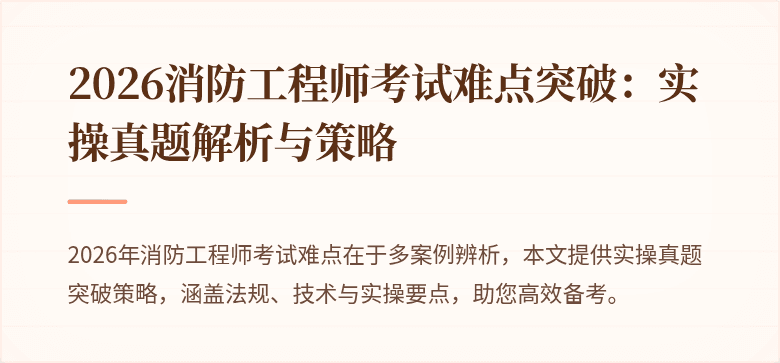 2026消防工程师考试难点突破：实操真题解析与策略