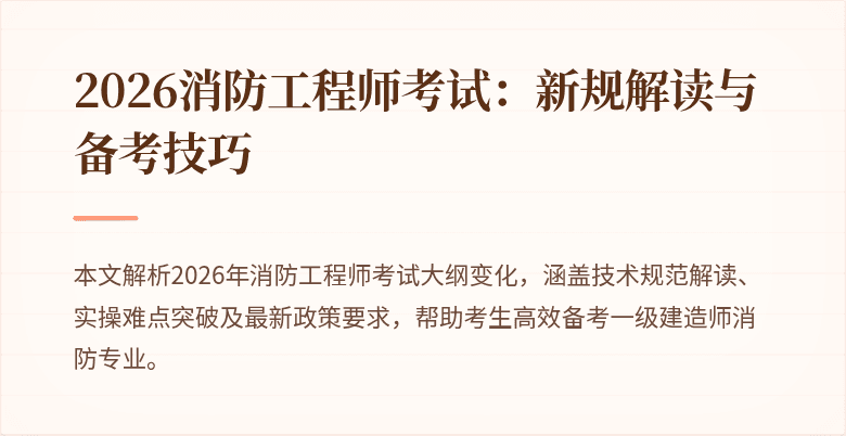 2026消防工程师考试：新规解读与备考技巧