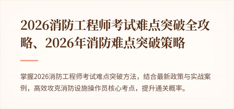 2026消防工程师考试难点突破全攻略、2026年消防难点突破策略