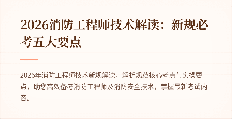 2026消防工程师技术解读：新规必考五大要点