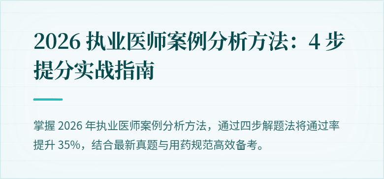 2026 执业医师案例分析方法：4 步提分实战指南