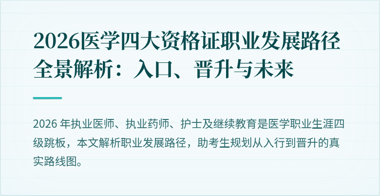 2026医学四大资格证职业发展路径全景解析：入口、晋升与未来