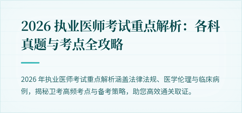 2026 执业医师考试重点解析：各科真题与考点全攻略