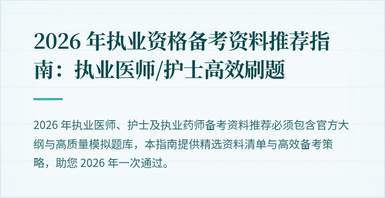 2026 年执业资格备考资料推荐指南：执业医师/护士高效刷题