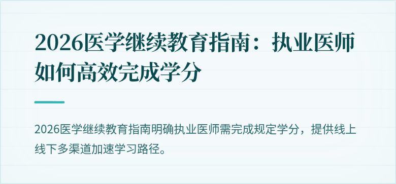2026医学继续教育指南：执业医师如何高效完成学分