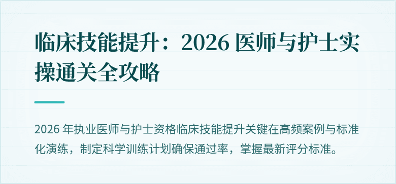 临床技能提升：2026 医师与护士实操通关全攻略