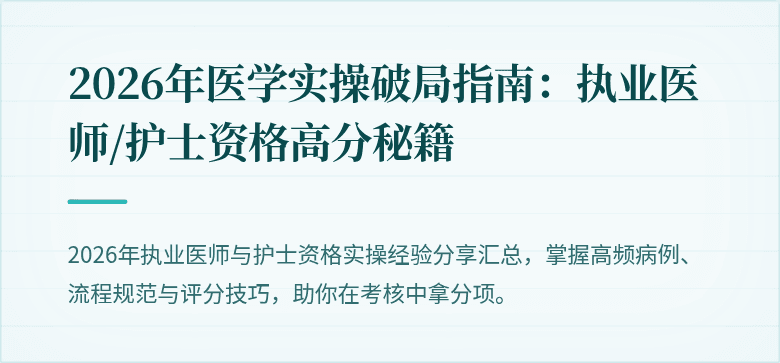 2026年医学实操破局指南：执业医师/护士资格高分秘籍