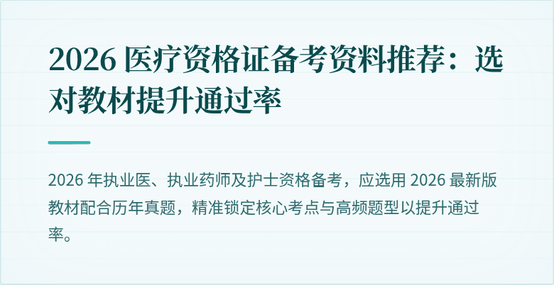 2026 医疗资格证备考资料推荐：选对教材提升通过率