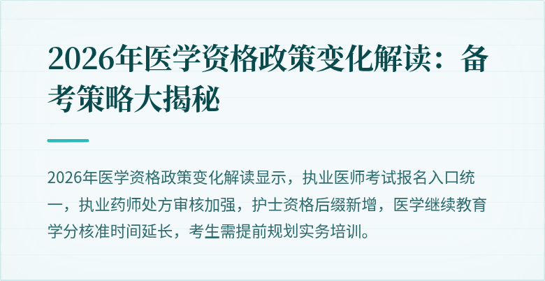2026年医学资格政策变化解读：备考策略大揭秘