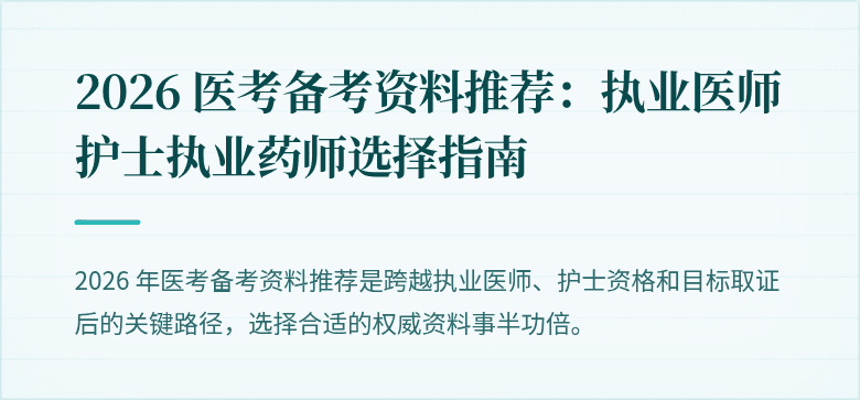 2026 医考备考资料推荐：执业医师护士执业药师选择指南