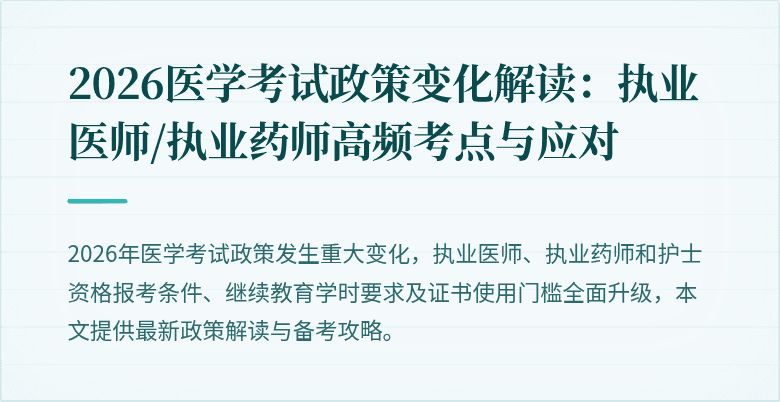 2026医学考试政策变化解读：执业医师/执业药师高频考点与应对