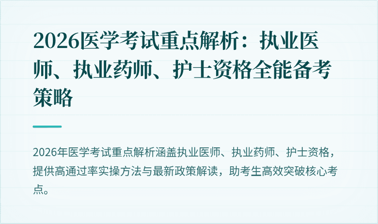 2026医学考试重点解析：执业医师、执业药师、护士资格全能备考策略