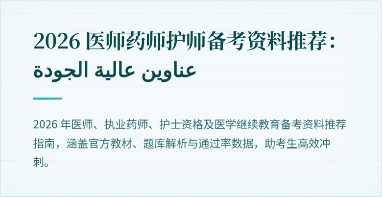 2026 医师药师护师备考资料推荐： عناوين عالية الجودة