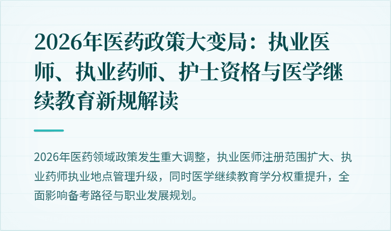2026年医药政策大变局：执业医师、执业药师、护士资格与医学继续教育新规解读