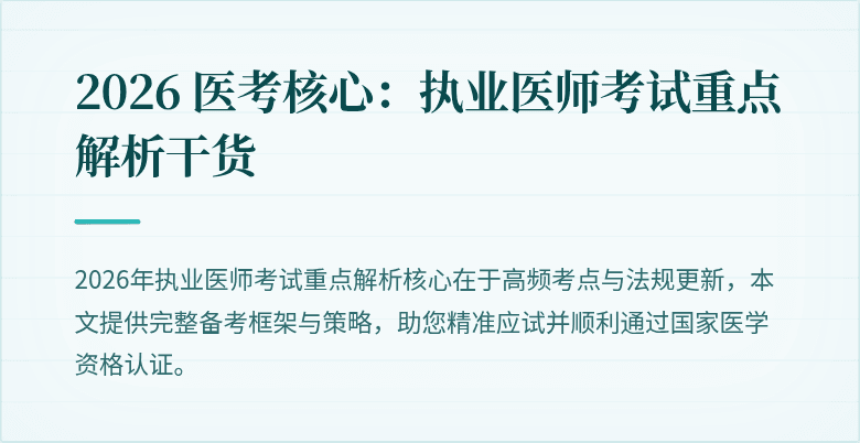 2026 医考核心：执业医师考试重点解析干货