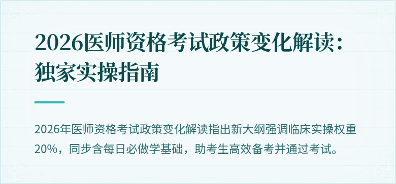 2026医师资格考试政策变化解读：独家实操指南