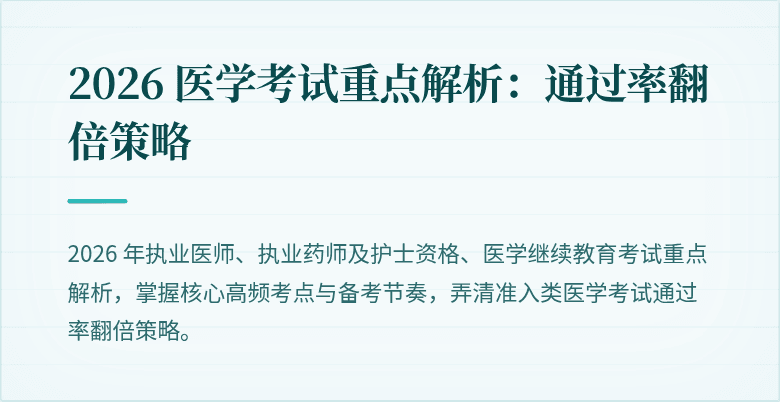 2026 医学考试重点解析：通过率翻倍策略