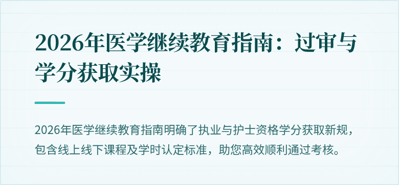 2026年医学继续教育指南：过审与学分获取实操