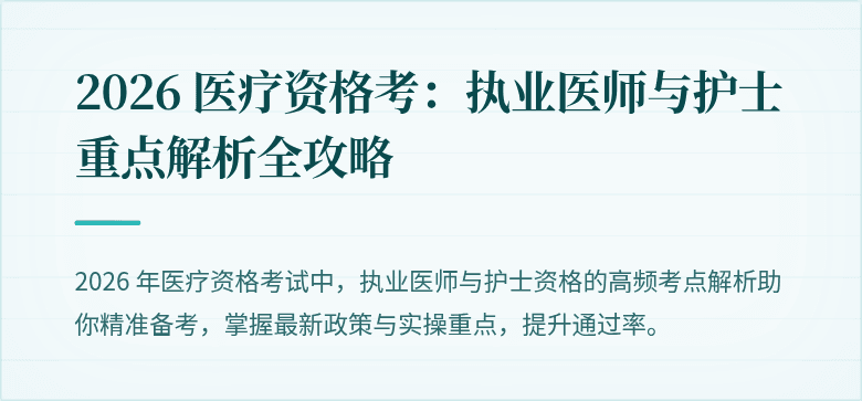 2026 医疗资格考：执业医师与护士重点解析全攻略
