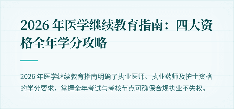 2026 年医学继续教育指南：四大资格全年学分攻略