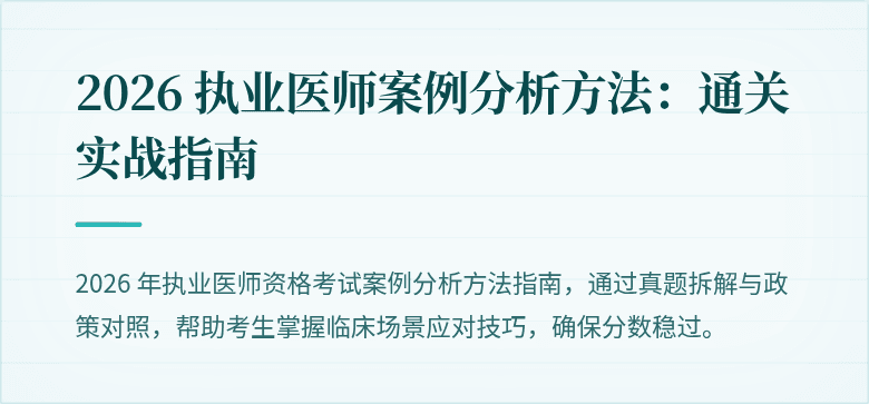 2026 执业医师案例分析方法：通关实战指南