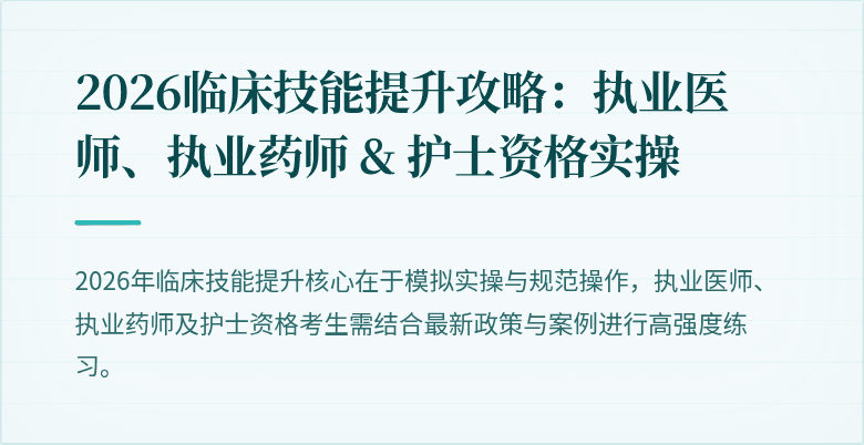 2026临床技能提升攻略：执业医师、执业药师 & 护士资格实操