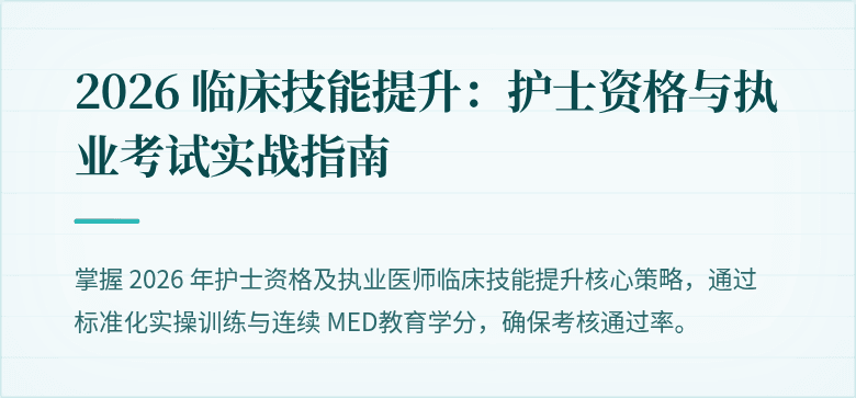 2026 临床技能提升：护士资格与执业考试实战指南