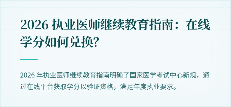 2026 执业医师继续教育指南：在线学分如何兑换？