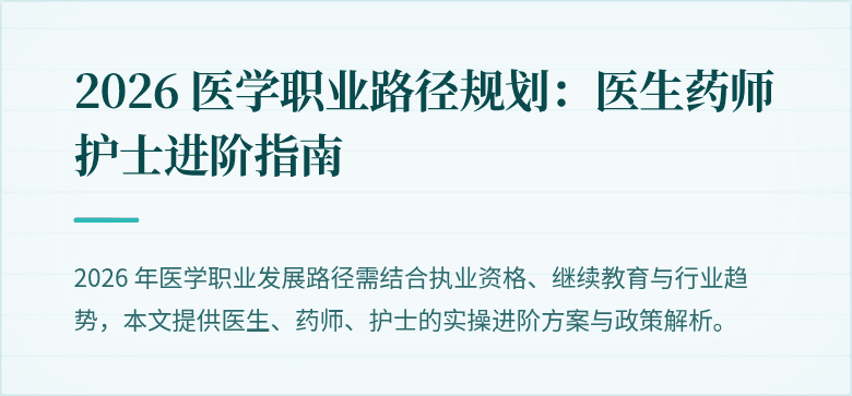 2026 医学职业路径规划：医生药师护士进阶指南