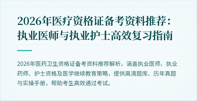 2026年医疗资格证备考资料推荐：执业医师与执业护士高效复习指南