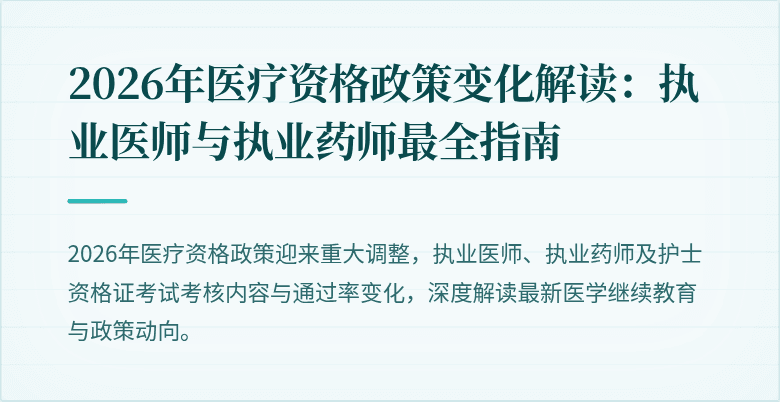 2026年医疗资格政策变化解读：执业医师与执业药师最全指南
