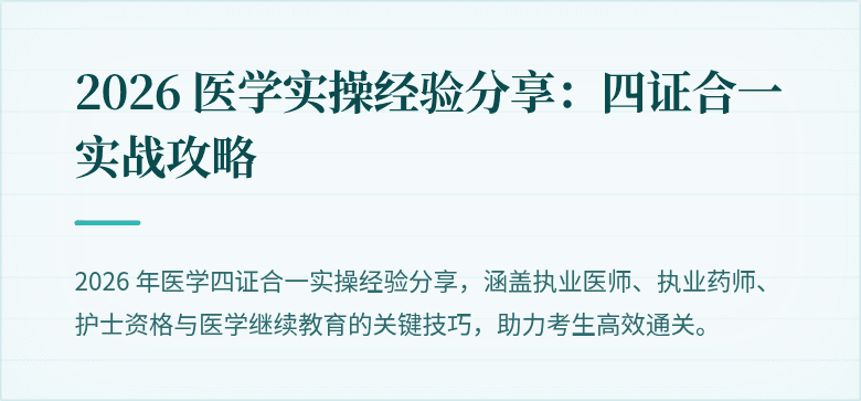 2026 医学实操经验分享：四证合一实战攻略