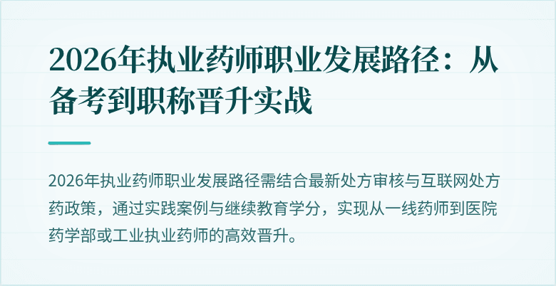 2026年执业药师职业发展路径：从备考到职称晋升实战