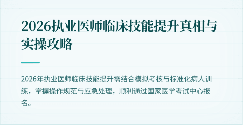 2026执业医师临床技能提升真相与实操攻略