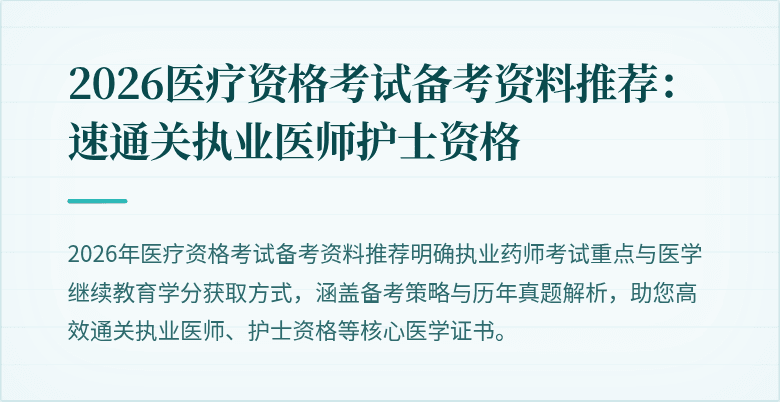 2026医疗资格考试备考资料推荐：速通关执业医师护士资格