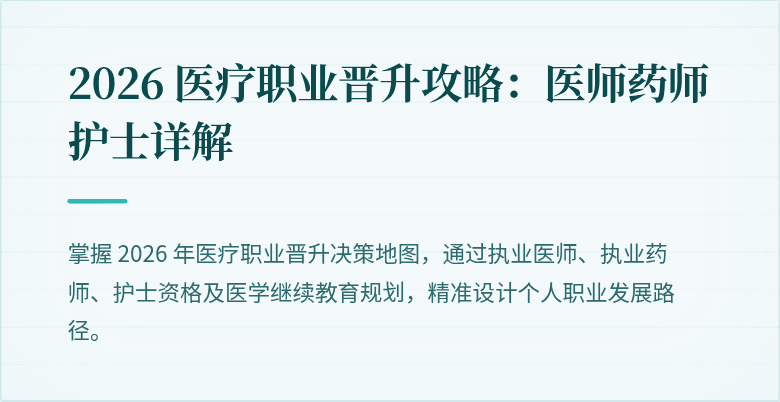 2026 医疗职业晋升攻略：医师药师护士详解