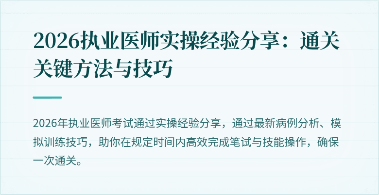 2026执业医师实操经验分享：通关关键方法与技巧
