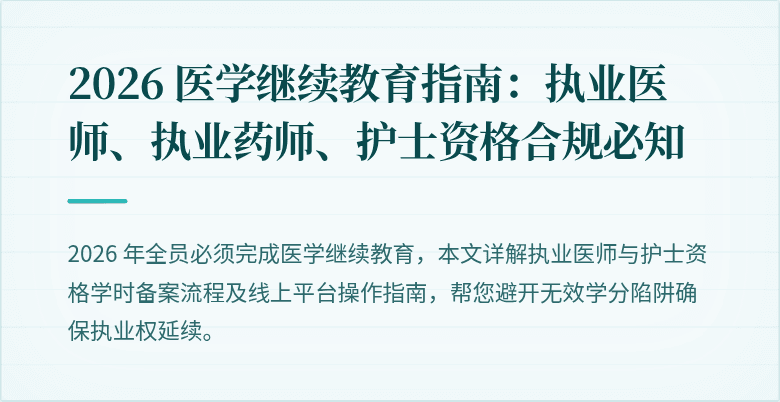 2026 医学继续教育指南：执业医师、执业药师、护士资格合规必知