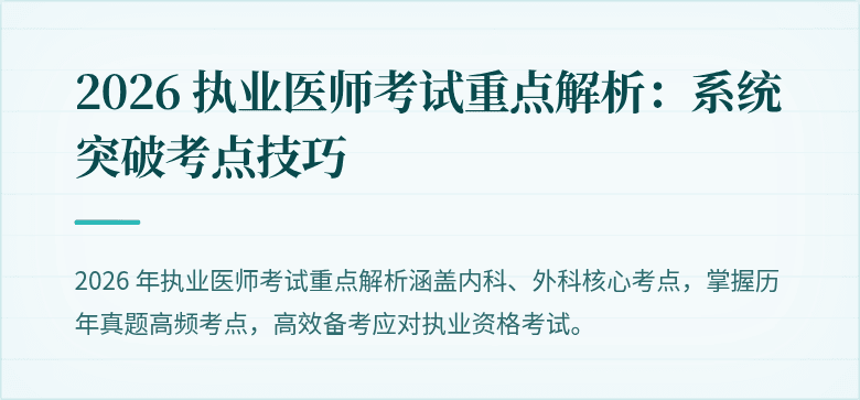 2026 执业医师考试重点解析：系统突破考点技巧