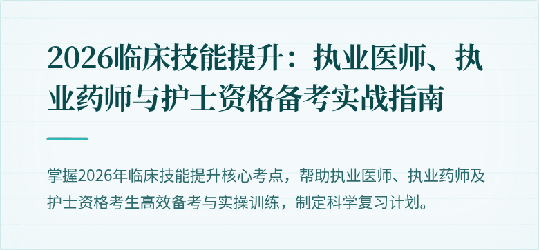 2026临床技能提升：执业医师、执业药师与护士资格备考实战指南