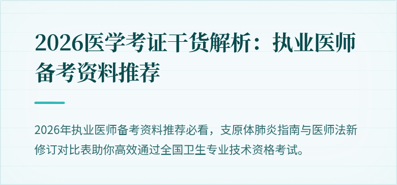 2026医学考证干货解析：执业医师备考资料推荐