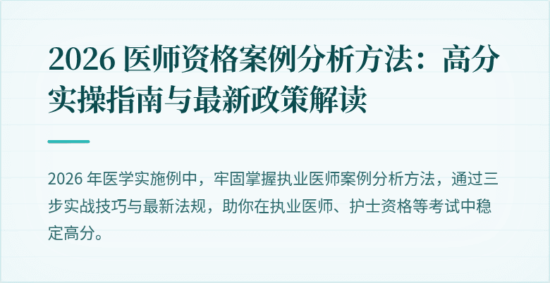 2026 医师资格案例分析方法：高分实操指南与最新政策解读