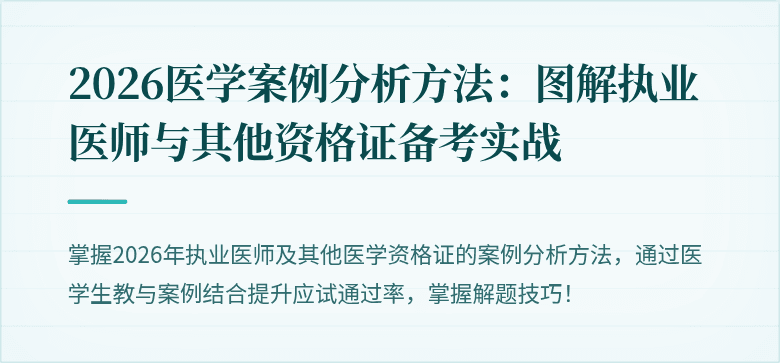 2026医学案例分析方法：图解执业医师与其他资格证备考实战