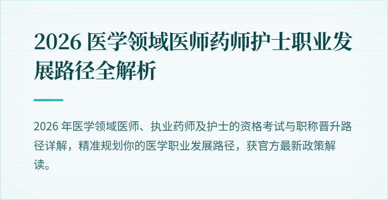 2026 医学领域医师药师护士职业发展路径全解析