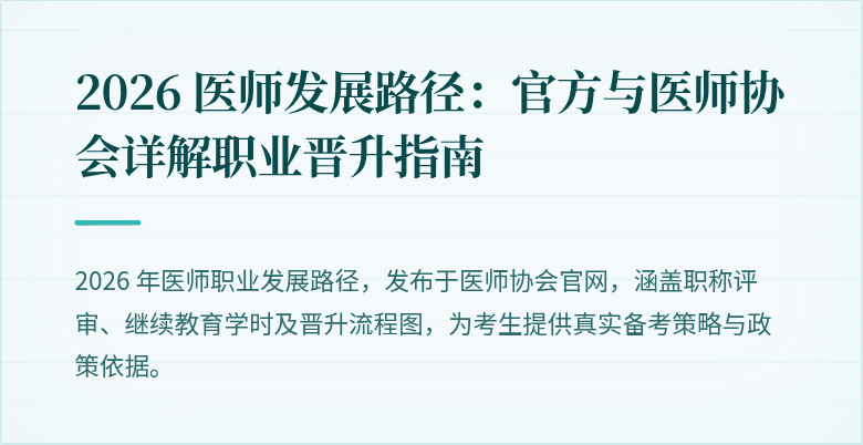 2026 医师发展路径：官方与医师协会详解职业晋升指南