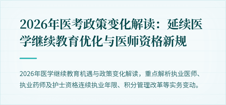 2026年医考政策变化解读：延续医学继续教育优化与医师资格新规