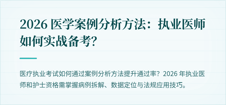 2026 医学案例分析方法：执业医师如何实战备考？