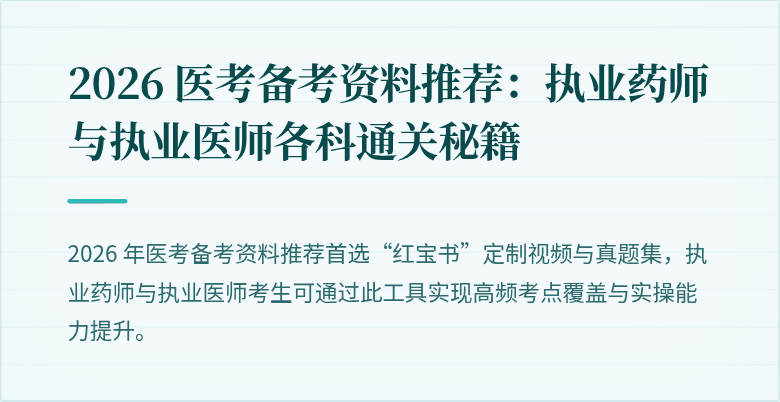 2026 医考备考资料推荐：执业药师与执业医师各科通关秘籍