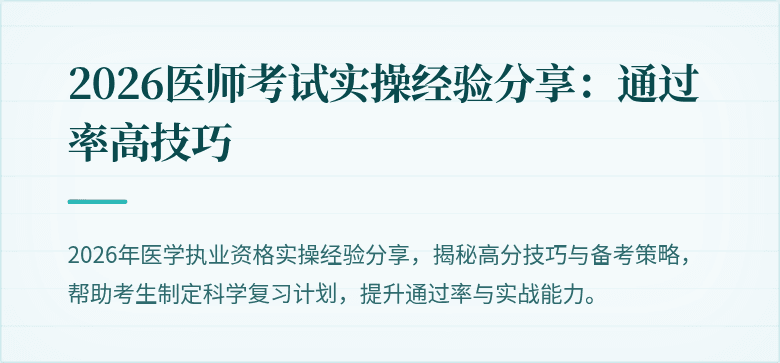 2026医师考试实操经验分享：通过率高技巧